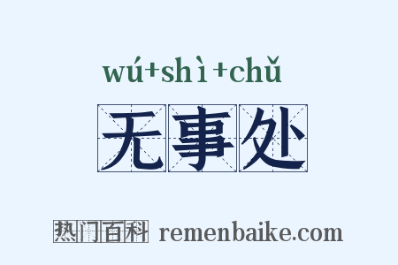 无事处是什么意思的图片